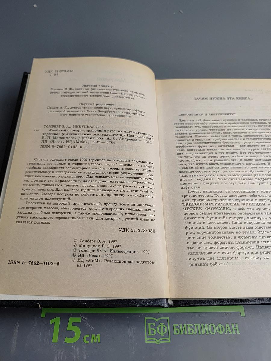 Учебный словарь-справочник русских математических терминов