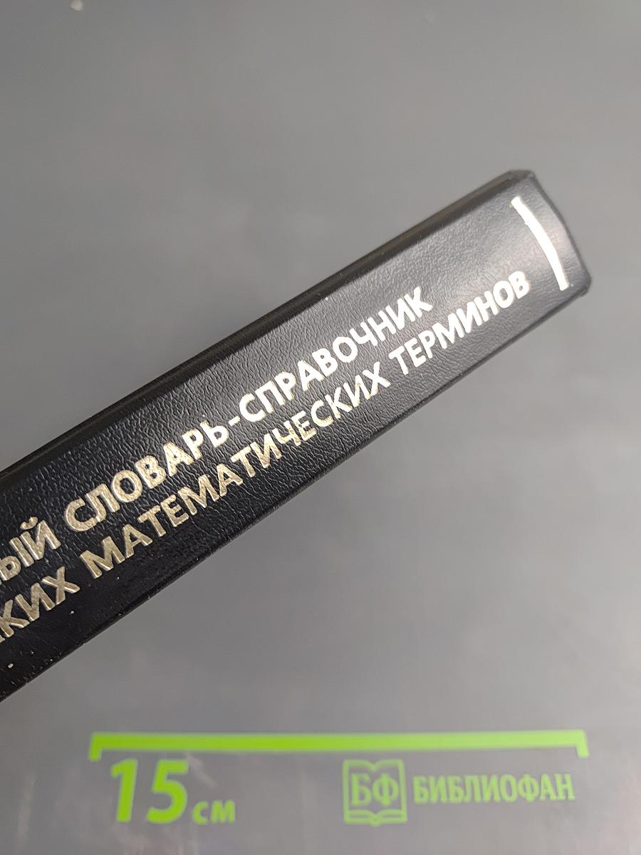 Учебный словарь-справочник русских математических терминов