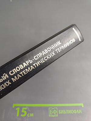 Учебный словарь-справочник русских математических терминов