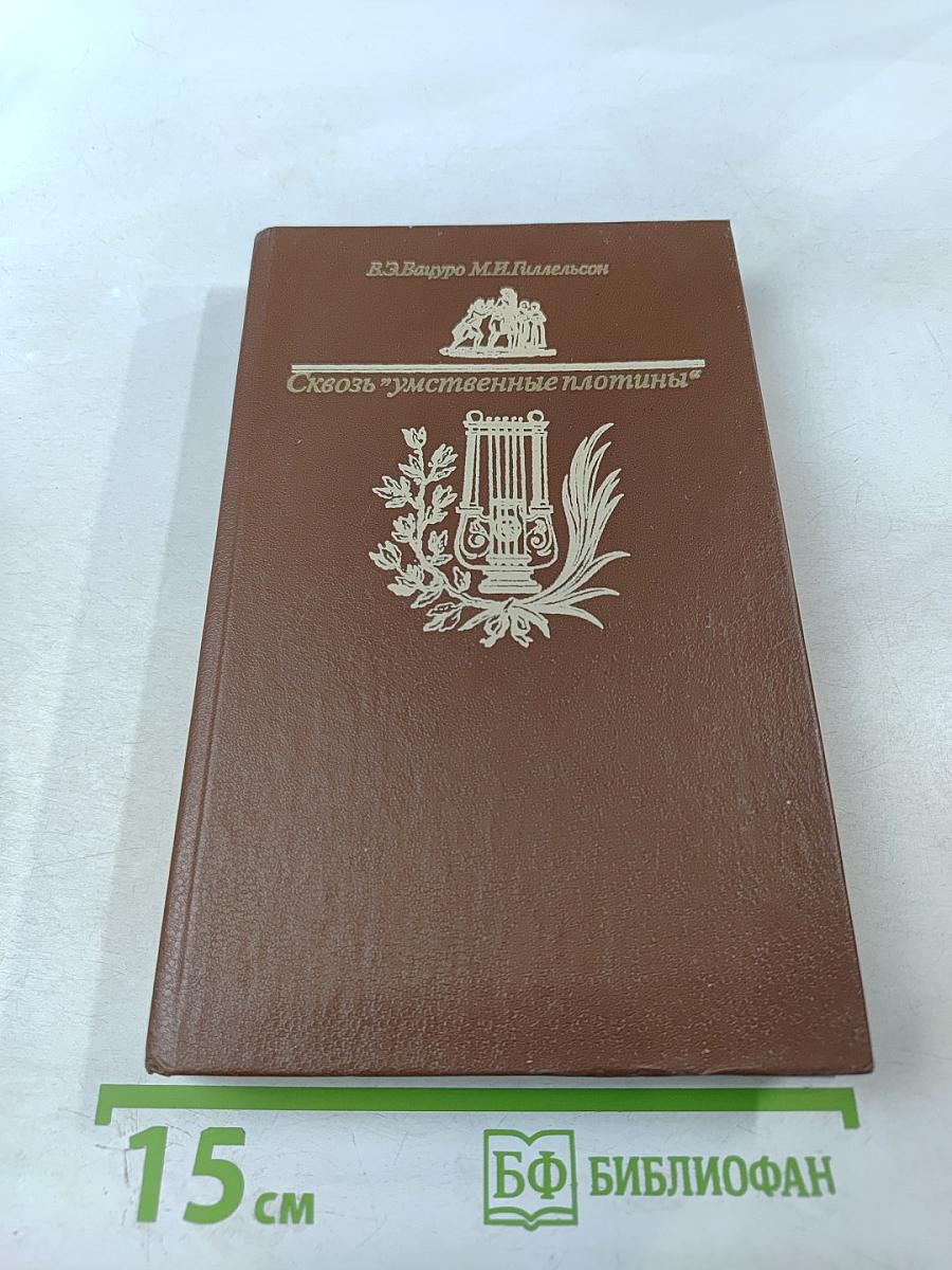 Сквозь "умственные плотины"