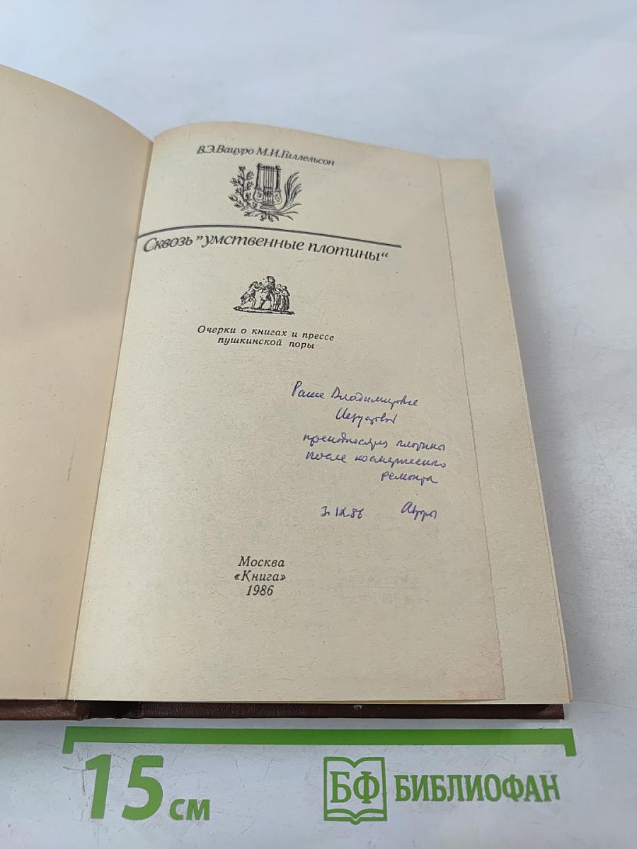 Сквозь "умственные плотины"