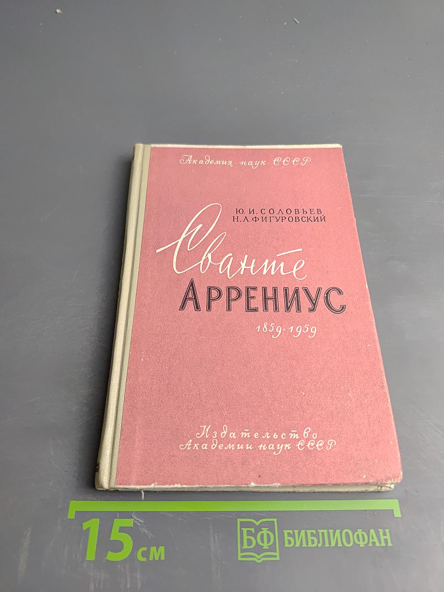 Сванте Аррениус 1859-1939