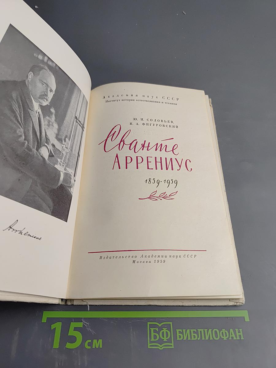 Сванте Аррениус 1859-1939