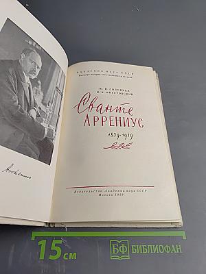 Сванте Аррениус 1859-1939