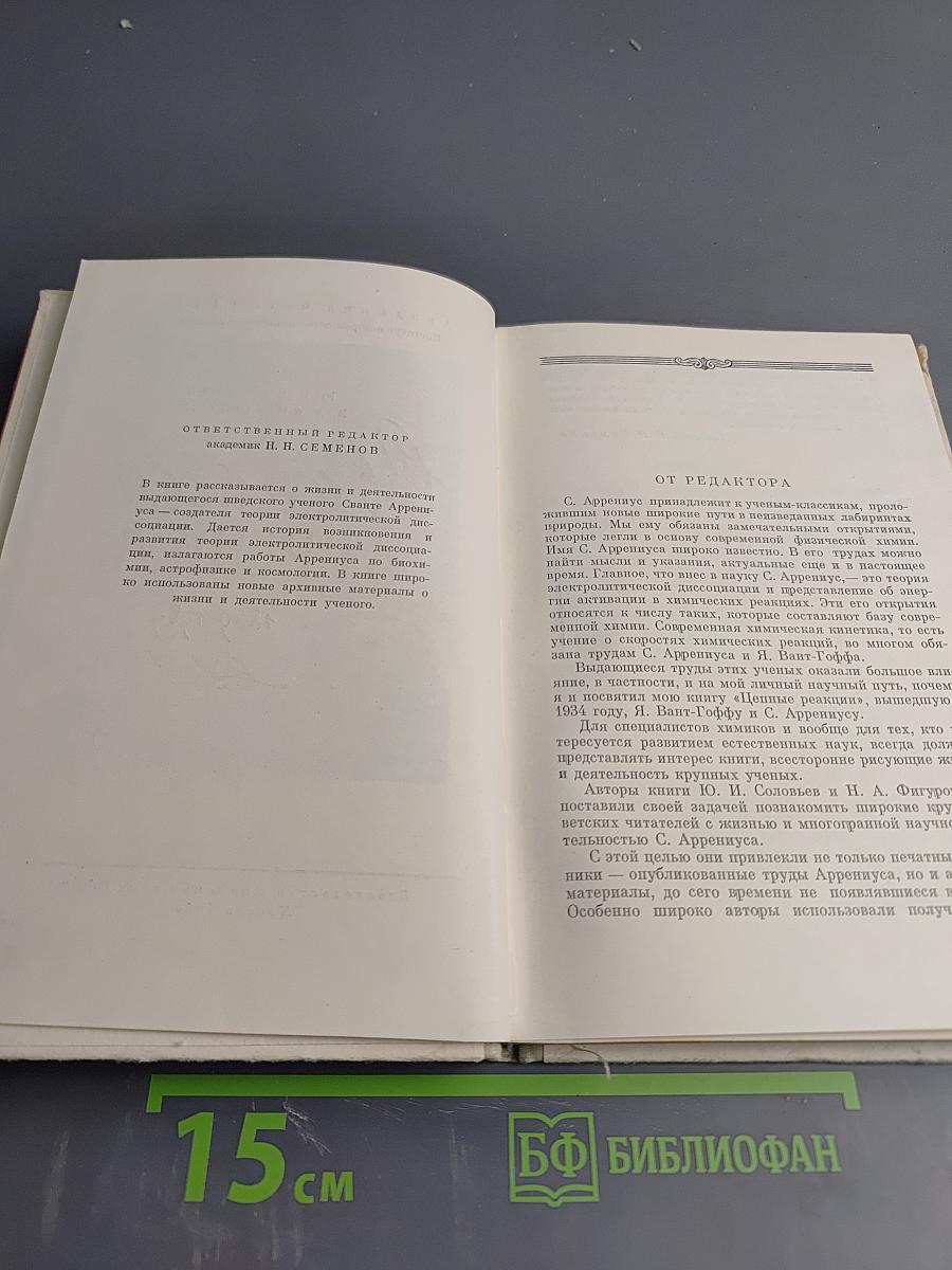 Сванте Аррениус 1859-1939