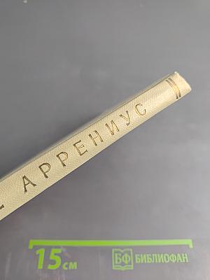 Сванте Аррениус 1859-1939