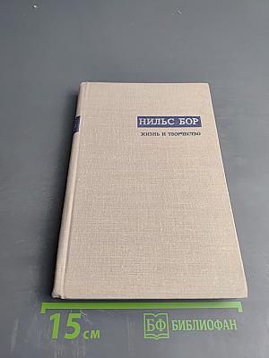 Нильс Бор. Жизнь и творчество