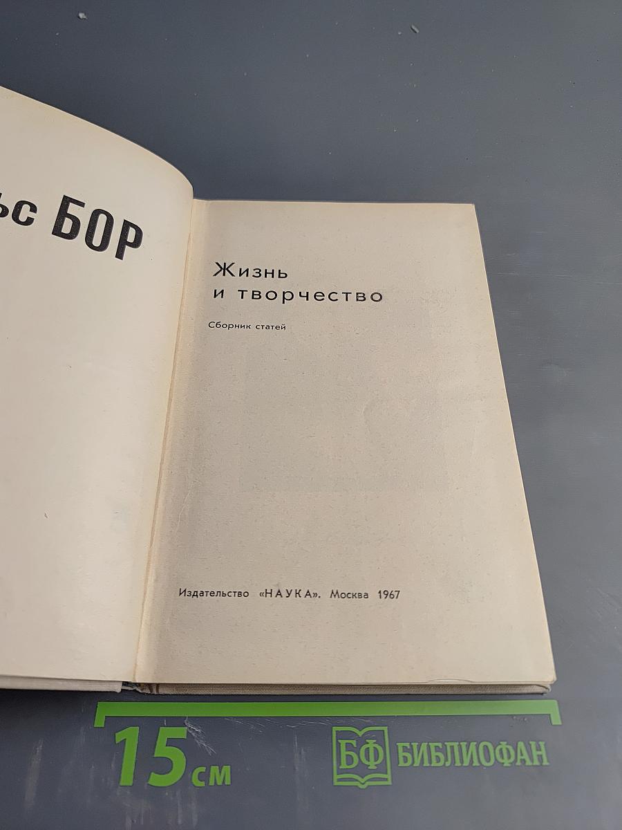 Нильс Бор. Жизнь и творчество