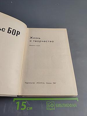 Нильс Бор. Жизнь и творчество