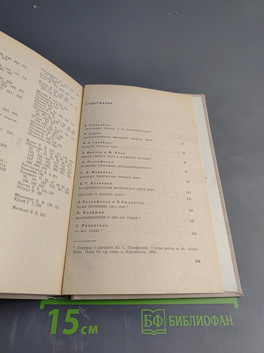 Нильс Бор. Жизнь и творчество