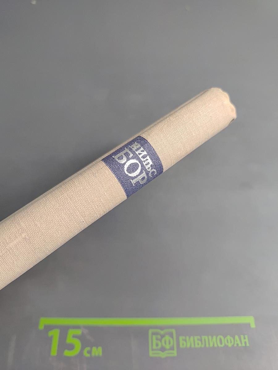 Нильс Бор. Жизнь и творчество