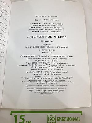 Литературное чтение 3 класс Часть 2