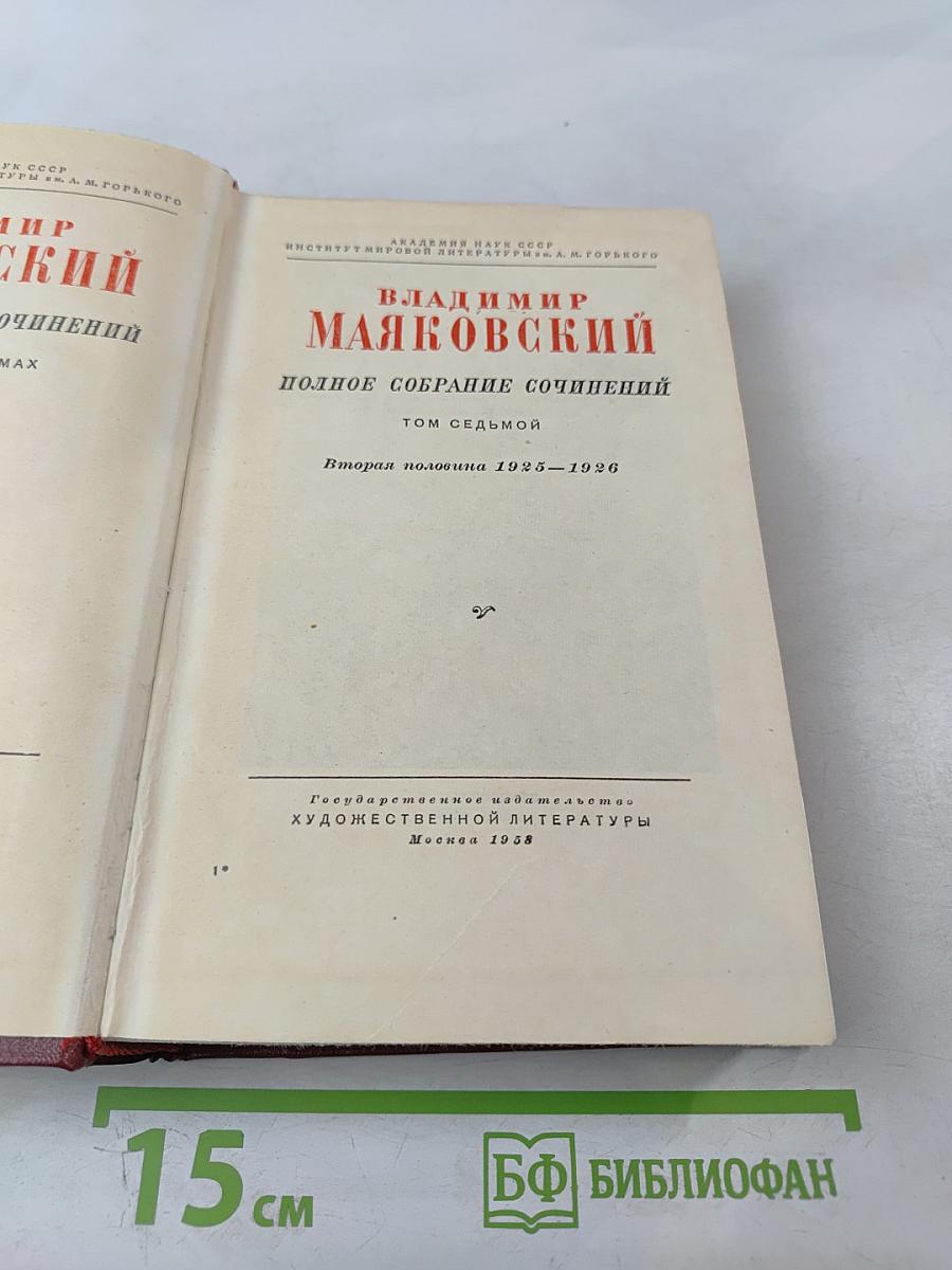 Полное собрание сочинений. Том седьмой. Вторая половина 1925-1926