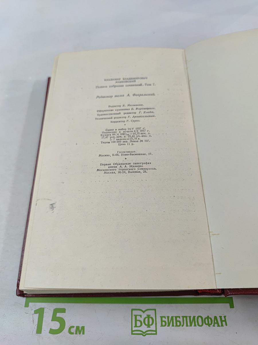 Полное собрание сочинений. Том седьмой. Вторая половина 1925-1926