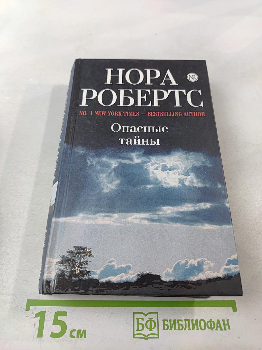Опасные тайны
