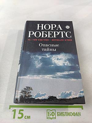 Опасные тайны