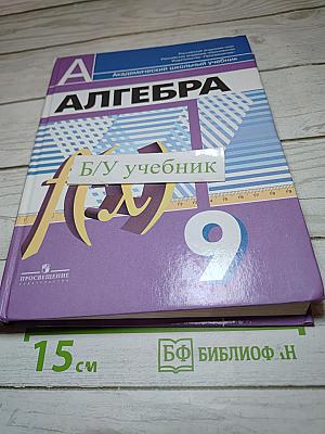 Алгебра 9 класс