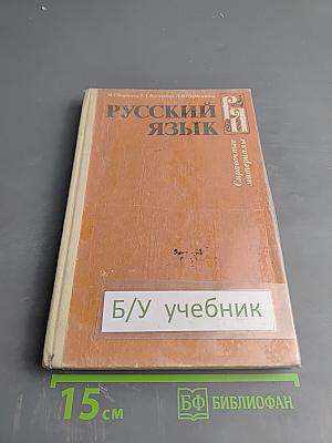 Русский язык: Справочные материалы