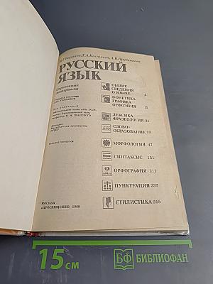 Русский язык: Справочные материалы