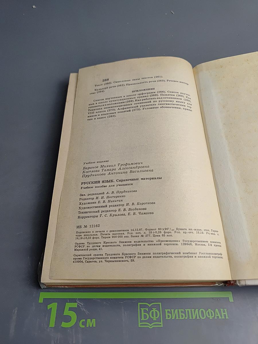 Русский язык: Справочные материалы