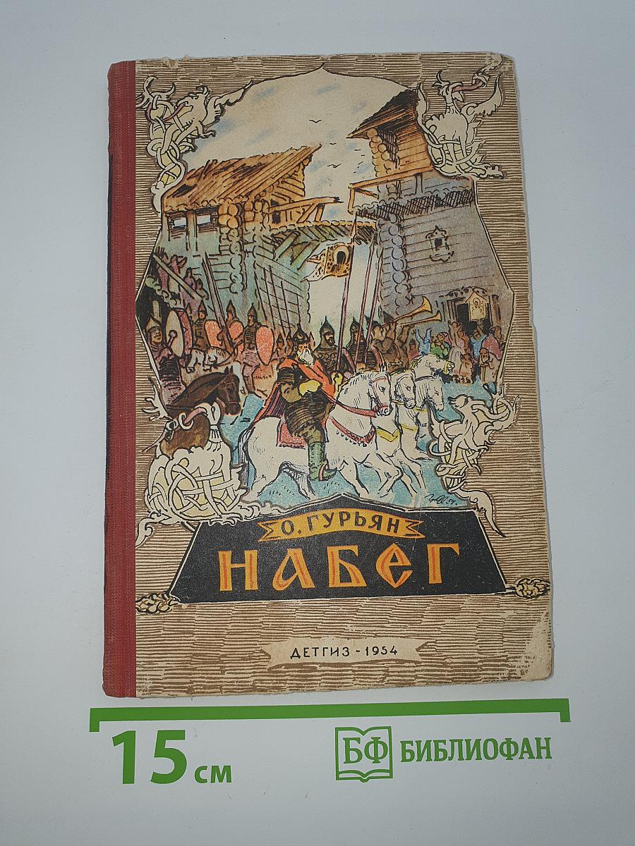 Набег