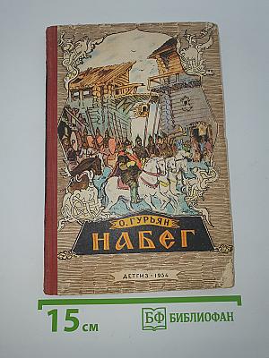 Набег