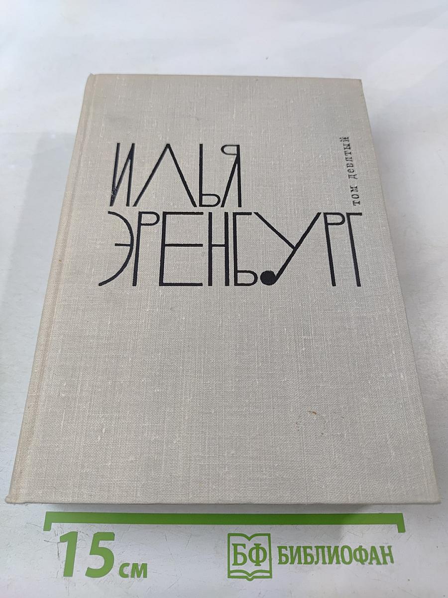 Собрание сочинений. Том 9: Люди, годы, жизнь. Книги 4, 5, 6. Из новых стихов