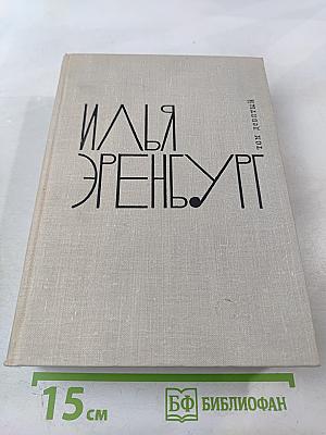 Собрание сочинений. Том 9: Люди, годы, жизнь. Книги 4, 5, 6. Из новых стихов
