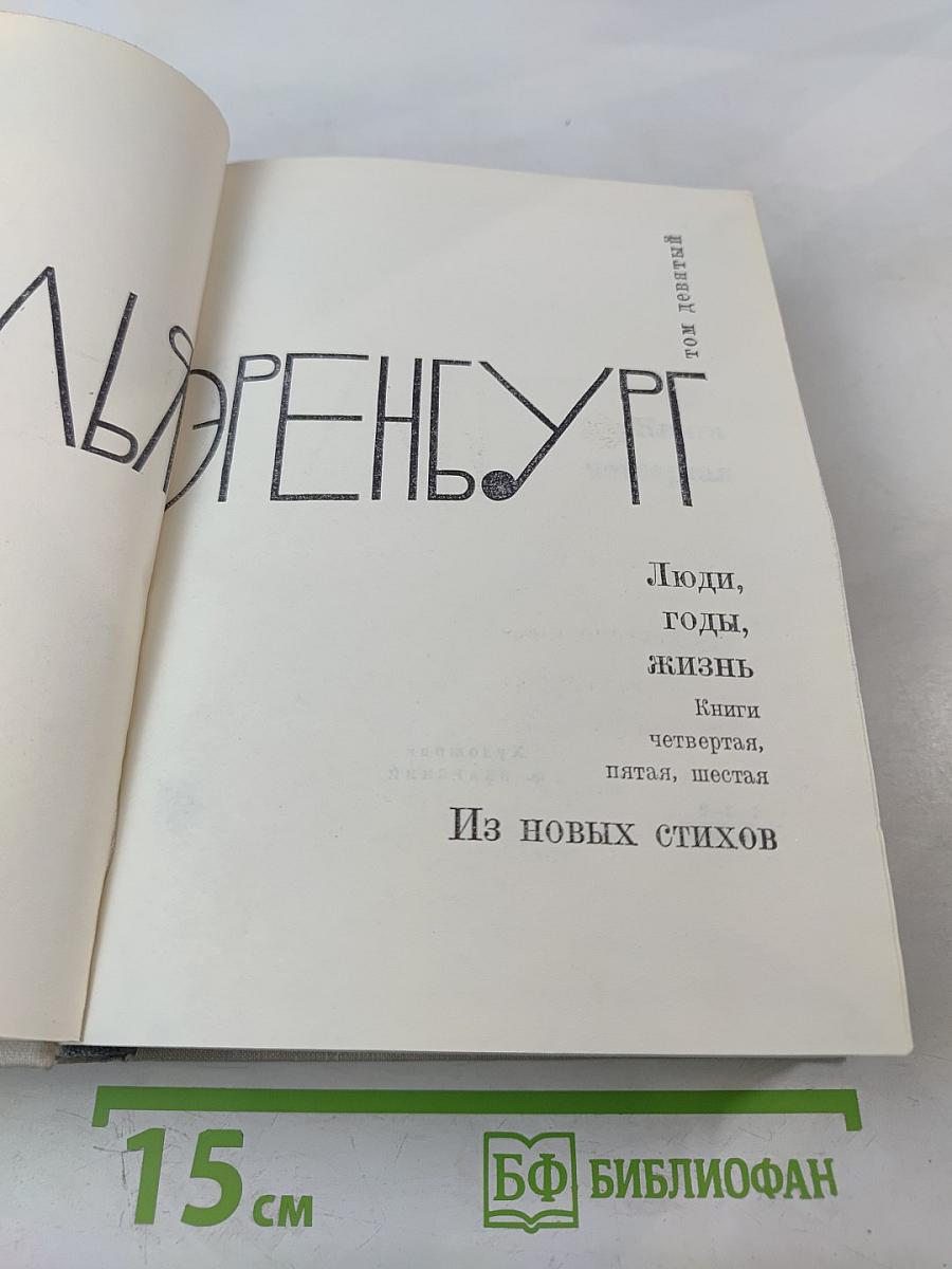 Собрание сочинений. Том 9: Люди, годы, жизнь. Книги 4, 5, 6. Из новых стихов