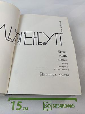 Собрание сочинений. Том 9: Люди, годы, жизнь. Книги 4, 5, 6. Из новых стихов