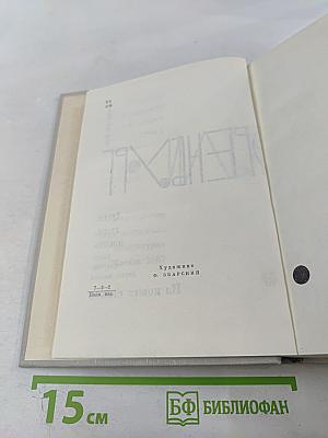 Собрание сочинений. Том 9: Люди, годы, жизнь. Книги 4, 5, 6. Из новых стихов