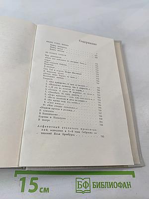 Собрание сочинений. Том 9: Люди, годы, жизнь. Книги 4, 5, 6. Из новых стихов