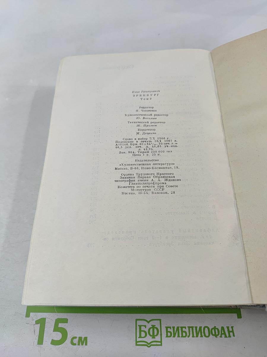 Собрание сочинений. Том 9: Люди, годы, жизнь. Книги 4, 5, 6. Из новых стихов