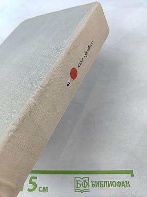 Собрание сочинений. Том 9: Люди, годы, жизнь. Книги 4, 5, 6. Из новых стихов