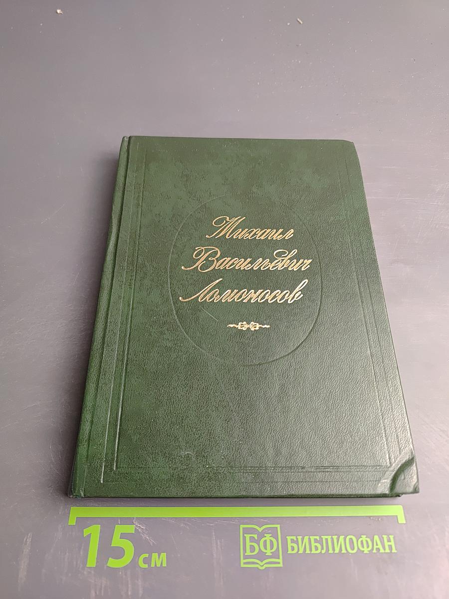 Михаил Васильевич Ломоносов. Жизнь и творчество