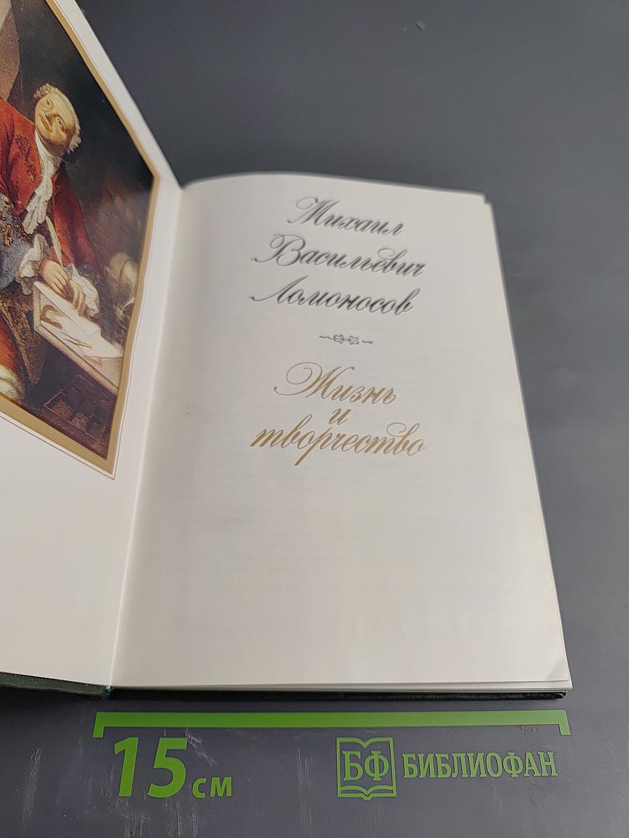 Михаил Васильевич Ломоносов. Жизнь и творчество
