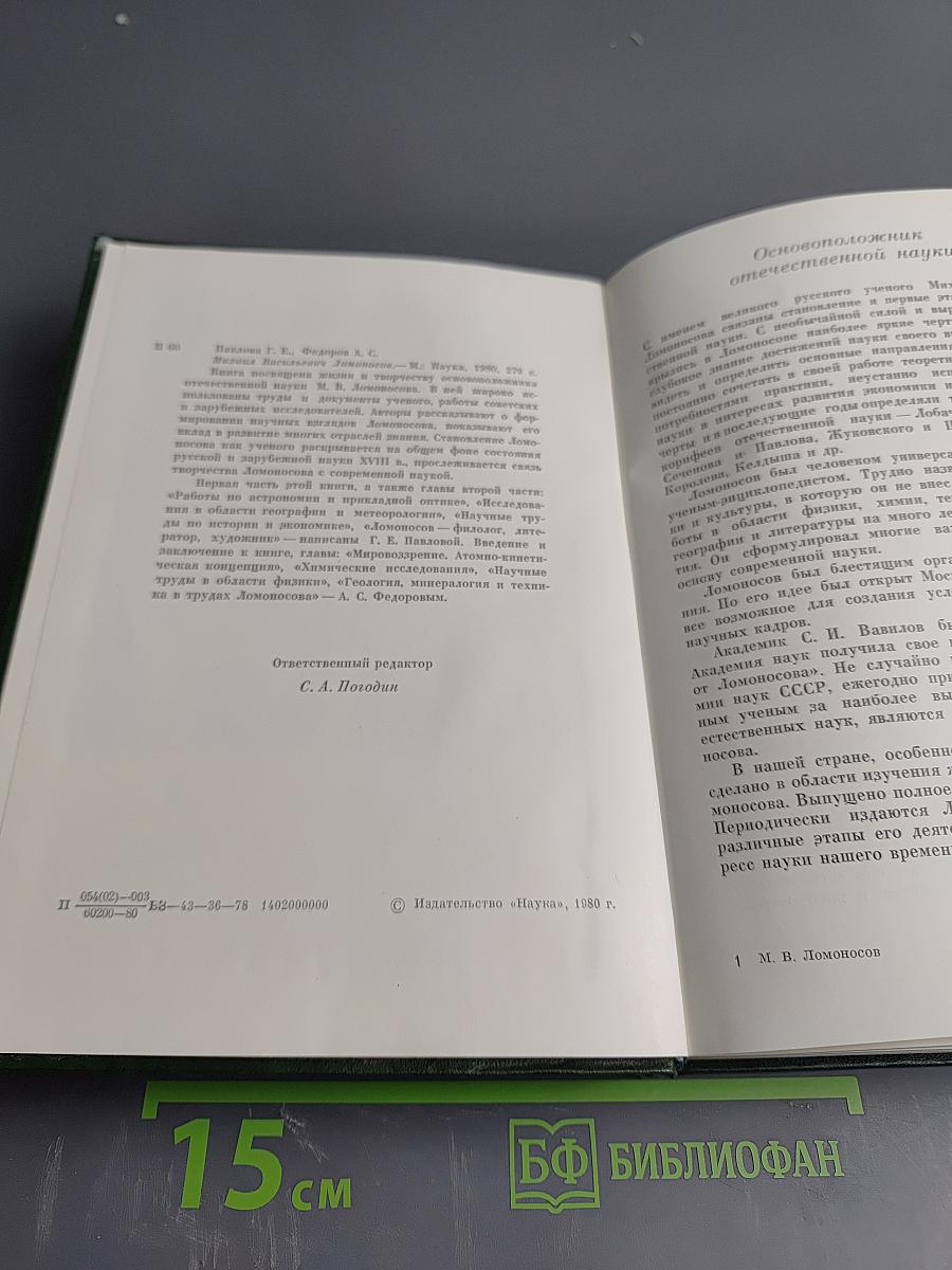 Михаил Васильевич Ломоносов. Жизнь и творчество