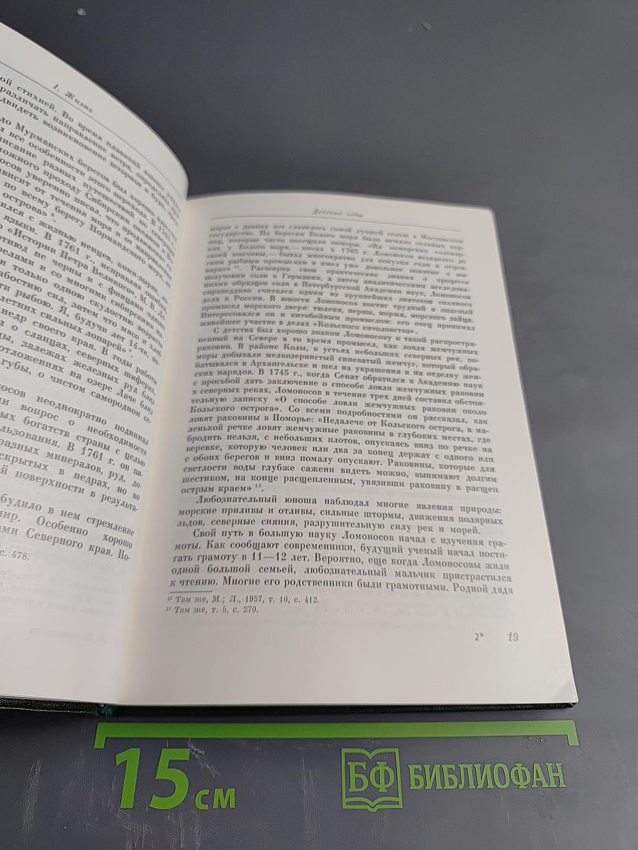 Михаил Васильевич Ломоносов. Жизнь и творчество