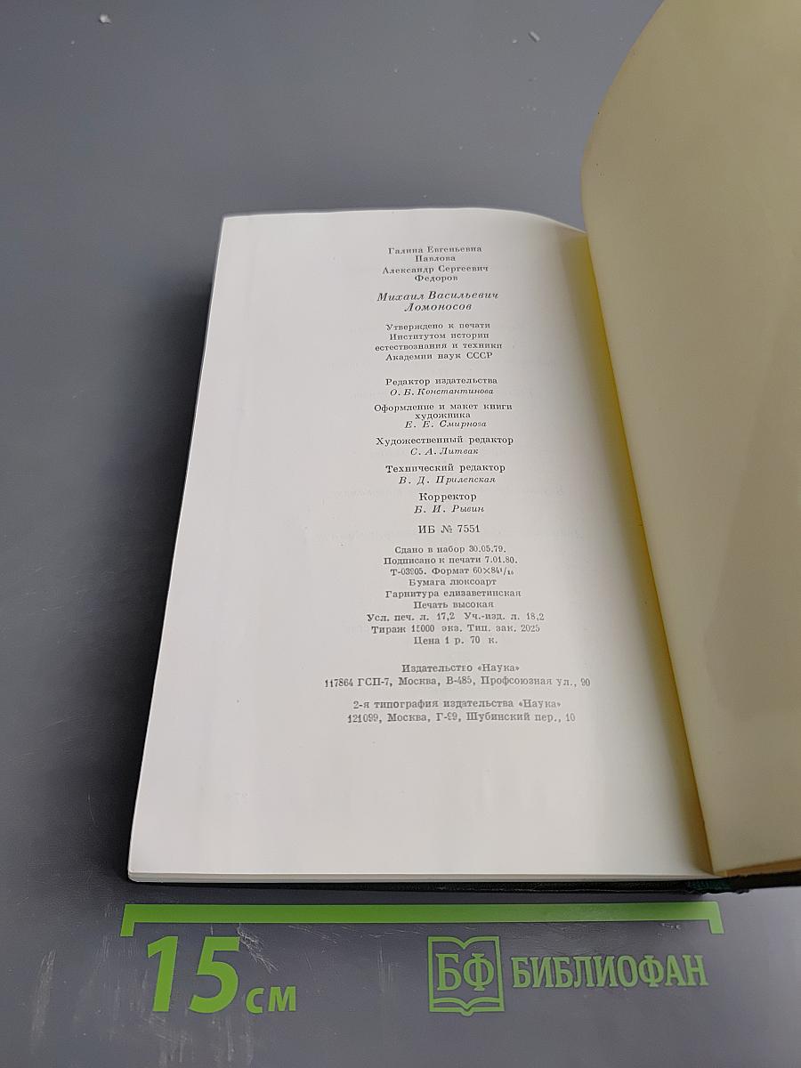 Михаил Васильевич Ломоносов. Жизнь и творчество