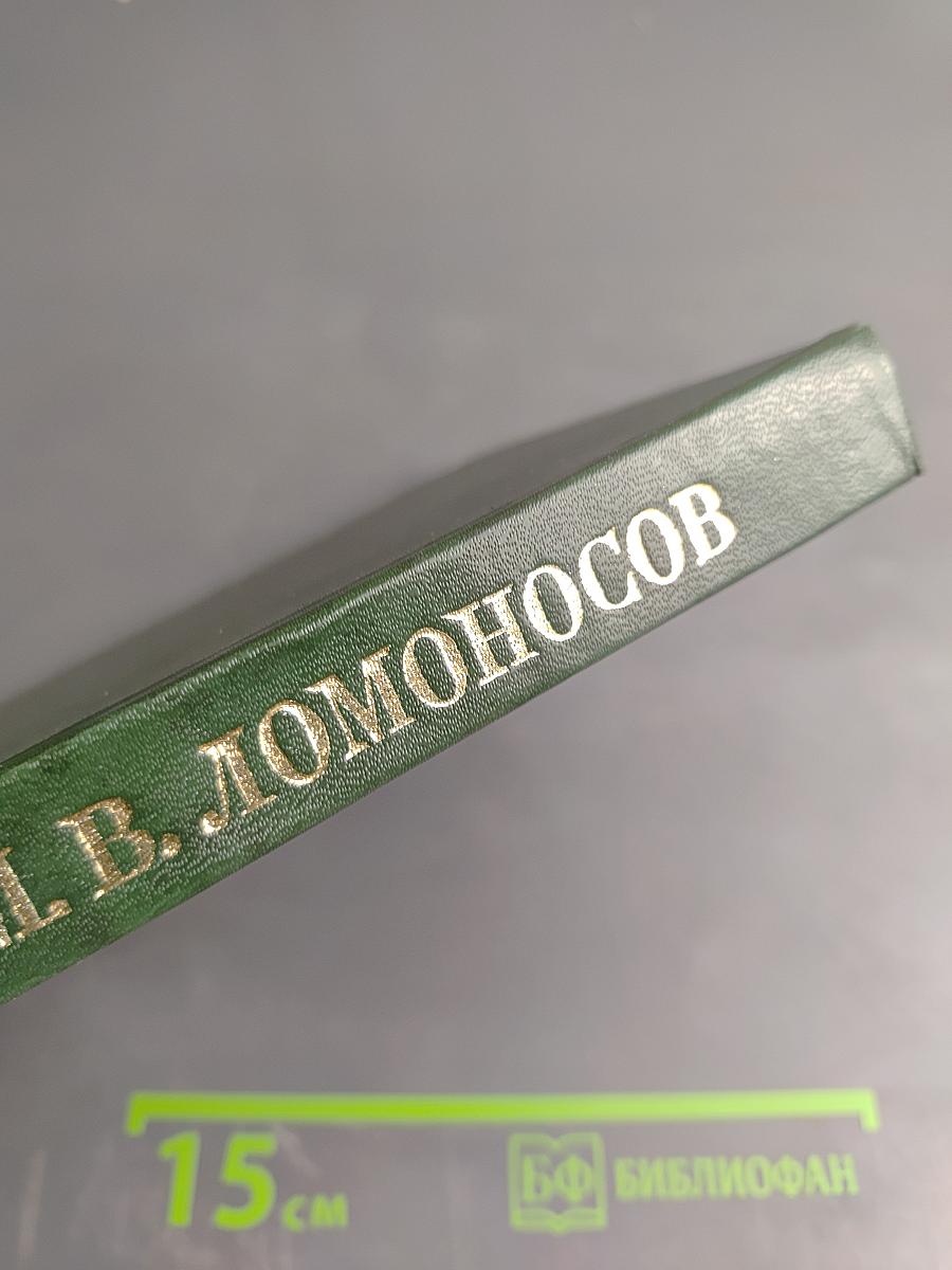 Михаил Васильевич Ломоносов. Жизнь и творчество