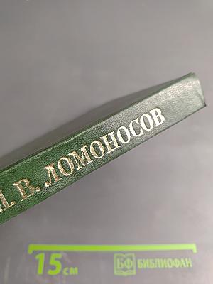 Михаил Васильевич Ломоносов. Жизнь и творчество