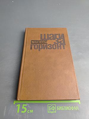 Шаги за горизонт