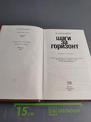 Шаги за горизонт