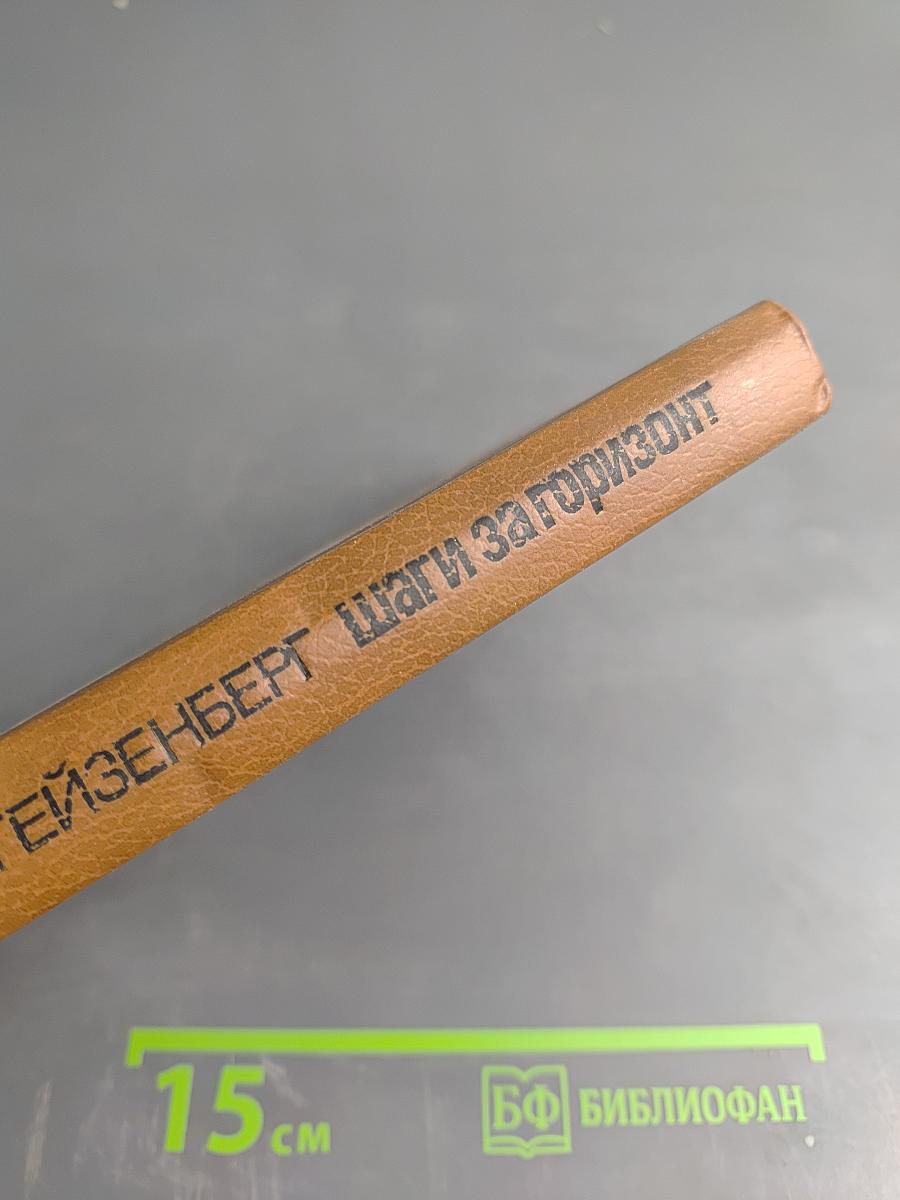 Шаги за горизонт