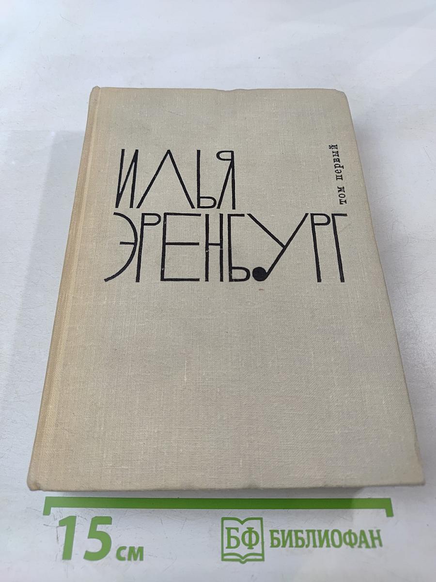 Собрание сочинений. Том первый: Хулио Хуренито. Трест Д. Е. Тринадцать трубок
