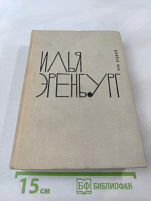 Собрание сочинений. Том первый: Хулио Хуренито. Трест Д. Е. Тринадцать трубок