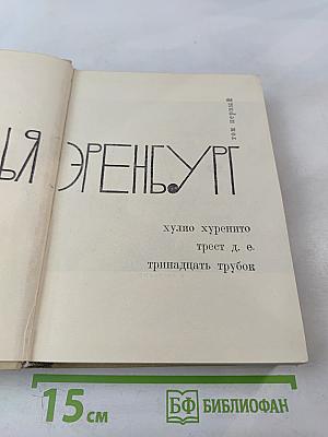 Собрание сочинений. Том первый: Хулио Хуренито. Трест Д. Е. Тринадцать трубок