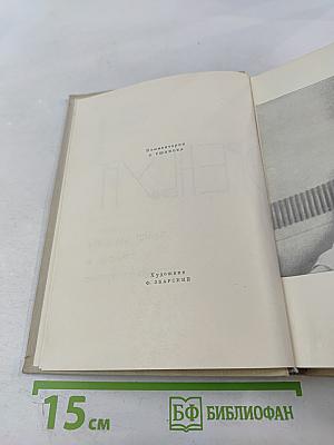 Собрание сочинений. Том первый: Хулио Хуренито. Трест Д. Е. Тринадцать трубок
