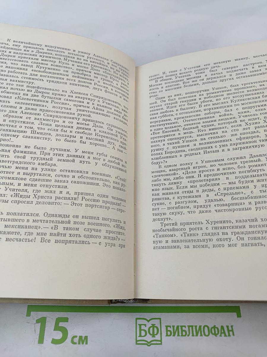 Собрание сочинений. Том первый: Хулио Хуренито. Трест Д. Е. Тринадцать трубок