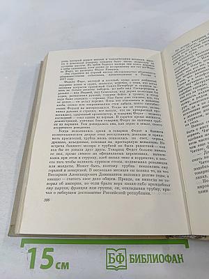 Собрание сочинений. Том первый: Хулио Хуренито. Трест Д. Е. Тринадцать трубок